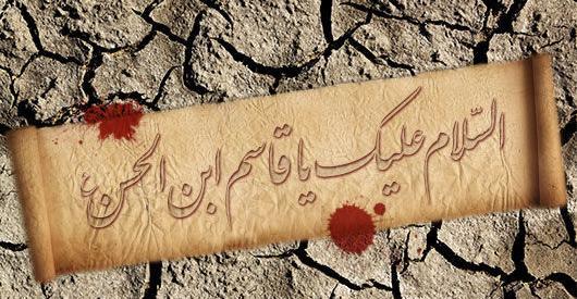 عکس نوشته حضرت قاسم بن الحسن