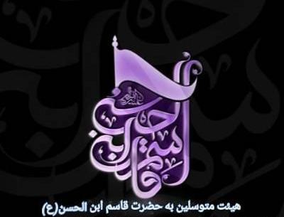 عکس نوشته حضرت قاسم بن الحسن