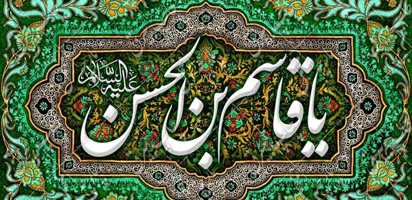 عکس نوشته حضرت قاسم بن الحسن
