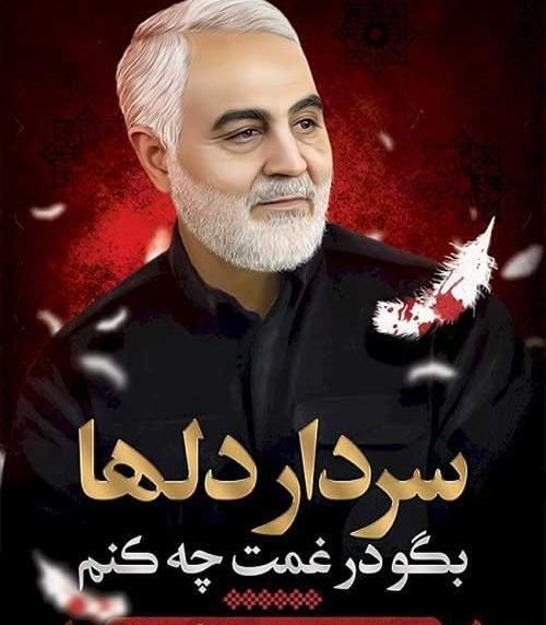 عکس نوشته برای حاج قاسم سلیمانی