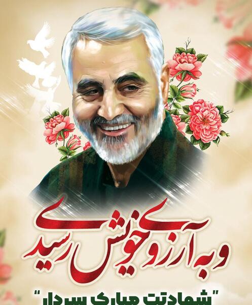 عکس نوشته شهادت حاج قاسم سلیمانی