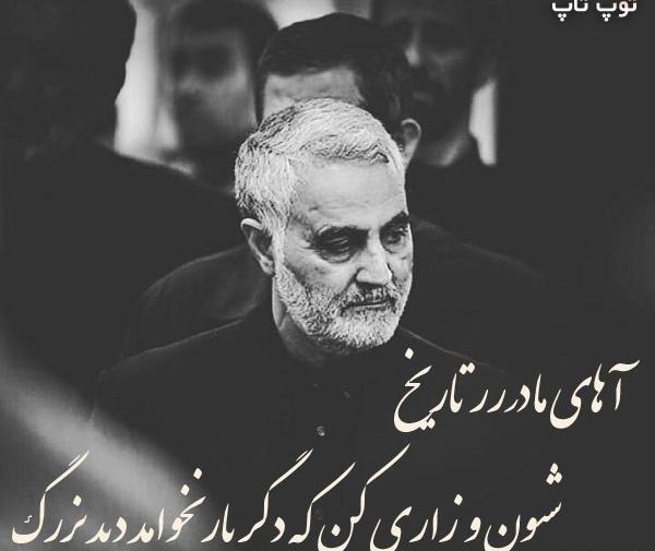 عکس نوشته درباره حاج قاسم سلیمانی