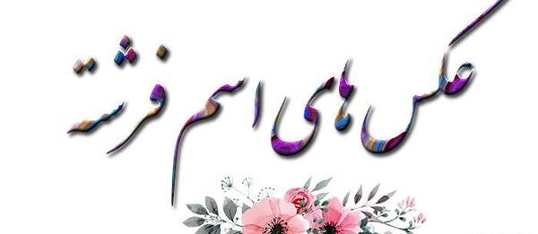عکس نوشته محمد و فرشته
