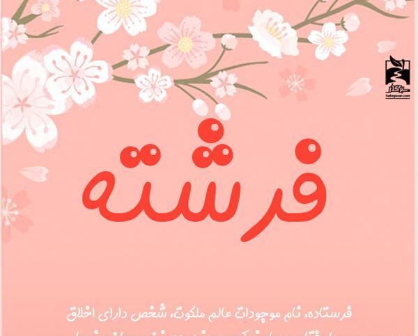 عکس نوشته محمد و فرشته