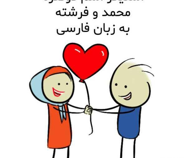 عکس نوشته محمد و فرشته