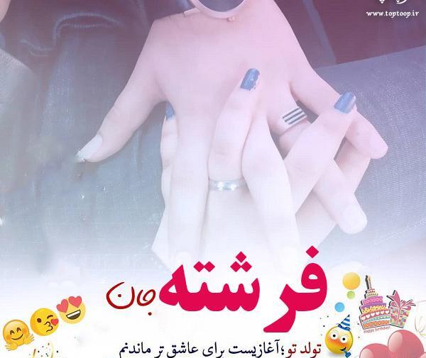 عکس نوشته عاشقانه با اسم فرشته