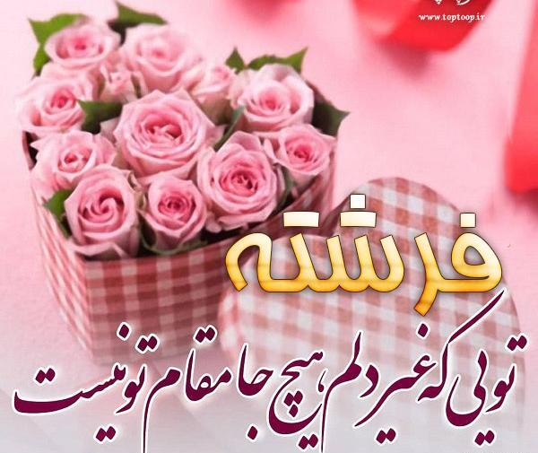 عکس نوشته عاشقانه با اسم فرشته