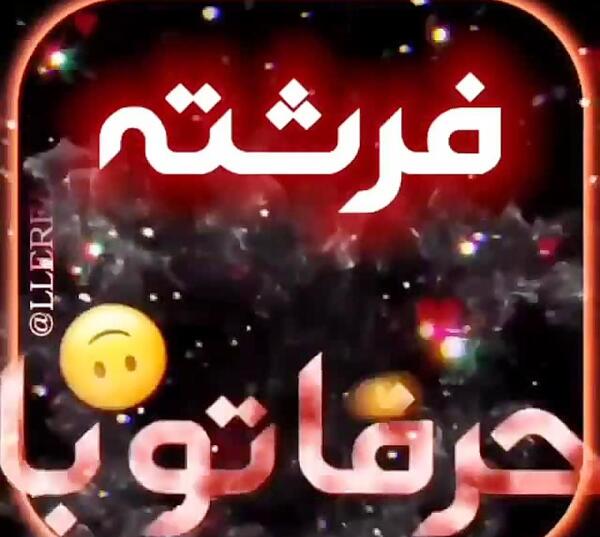 عکس نوشته عاشقانه با اسم فرشته