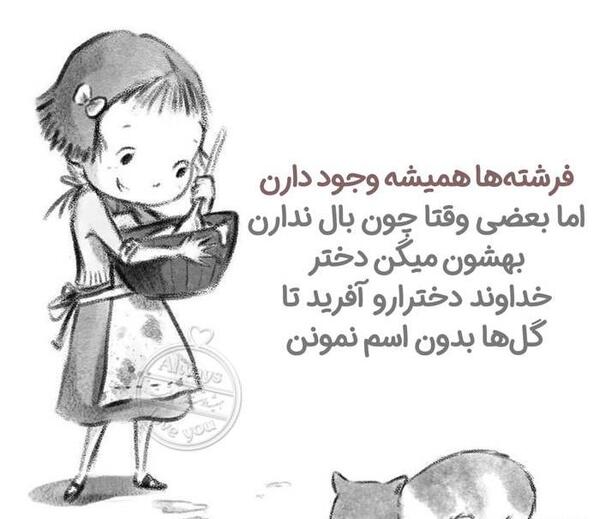 عکس نوشته فرشته ها همیشه وجود دارن