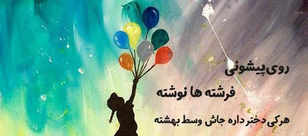 عکس نوشته روی پیشونی فرشته ها نوشته هرکی دختر داره