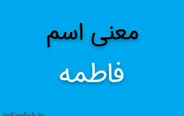 فاطی به انگلیسی عکس نوشته
