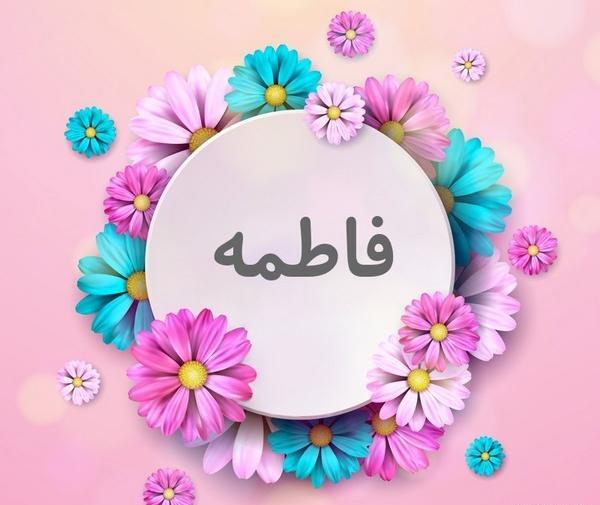 فاطی به انگلیسی عکس نوشته