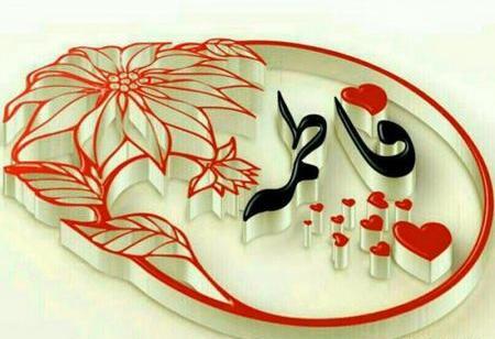 فاطی به انگلیسی عکس نوشته