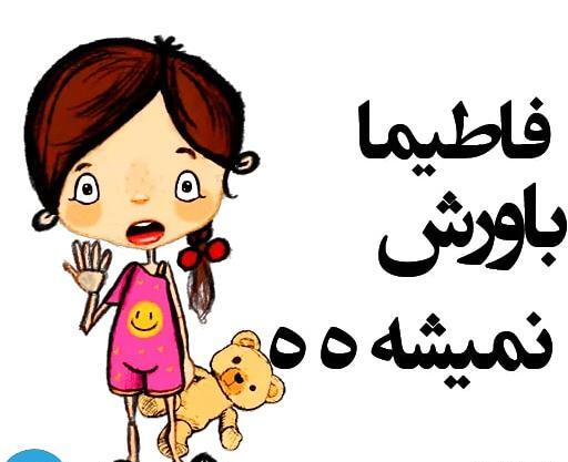 اسم فاطيما عکس نوشته فاطیما