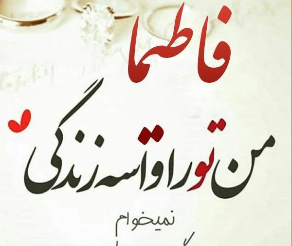 اسم فاطيما عکس نوشته فاطیما