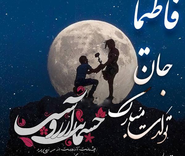 اسم فاطيما عکس نوشته فاطیما