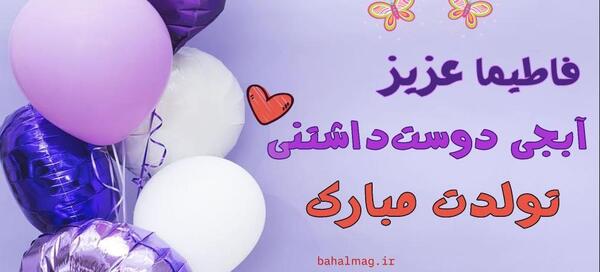 اسم فاطيما عکس نوشته فاطیما