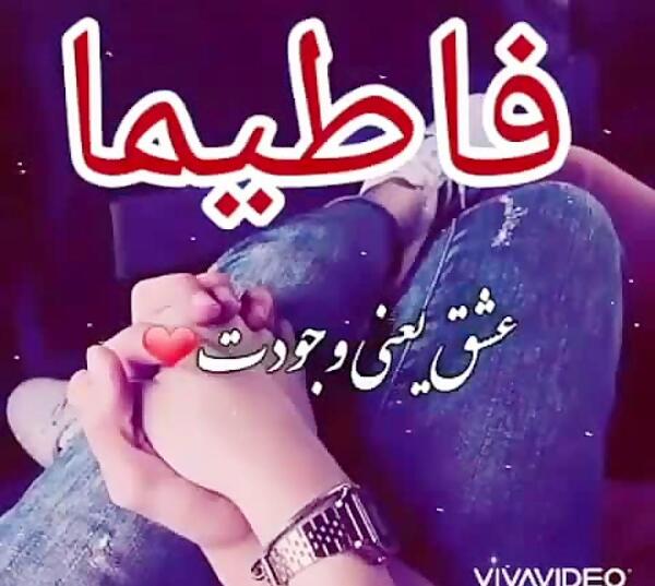 اسم فاطيما عکس نوشته فاطیما