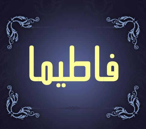 اسم فاطيما عکس نوشته فاطیما
