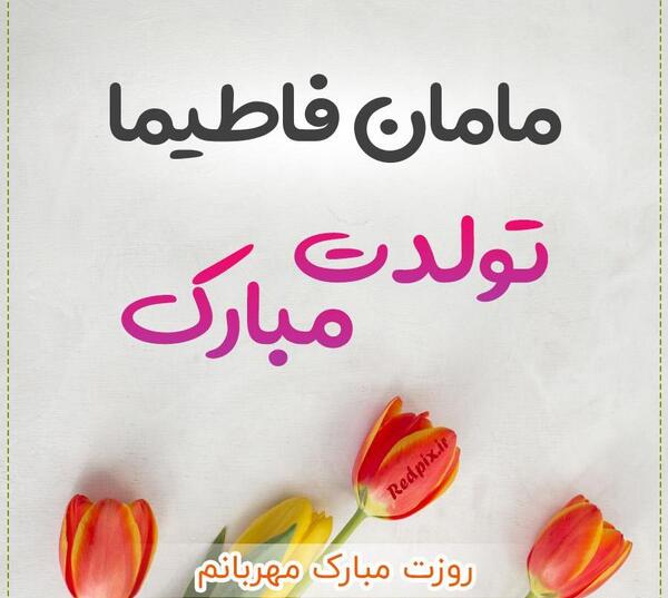 اسم فاطيما عکس نوشته فاطیما