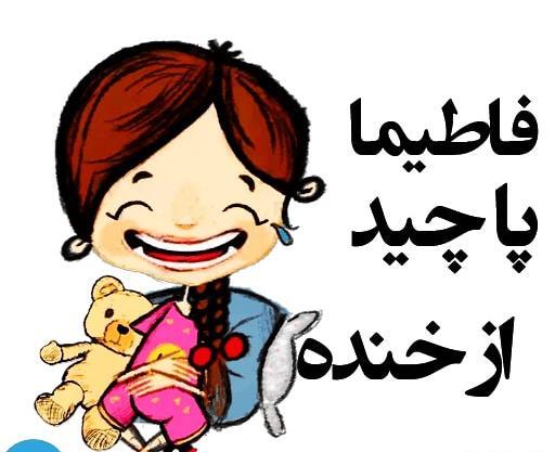 اسم فاطيما عکس نوشته فاطیما