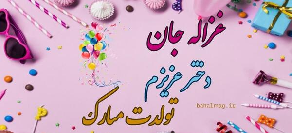 عکس نوشته اسم غزاله به انگلیسی