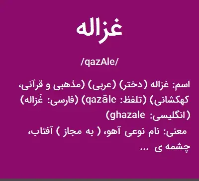 عکس نوشته اسم غزاله به انگلیسی