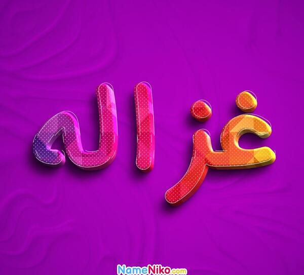 عکس نوشته اسم غزاله به انگلیسی