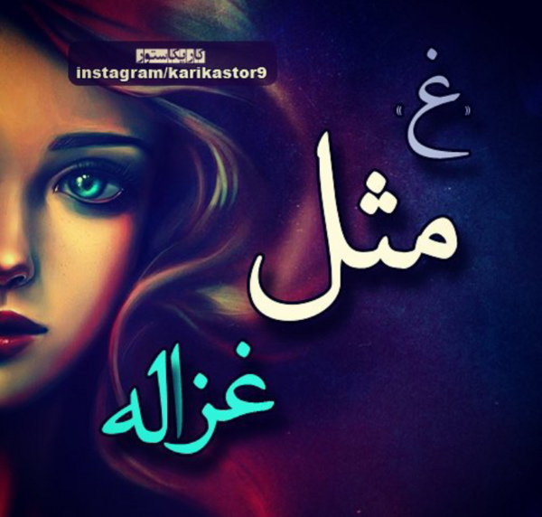 عکس نوشته اسم غزاله به انگلیسی