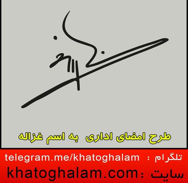 عکس نوشته اسم غزاله به انگلیسی