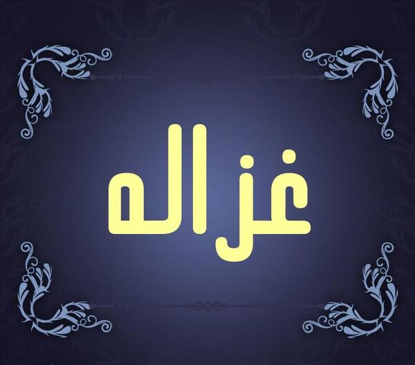 عکس نوشته اسم غزاله