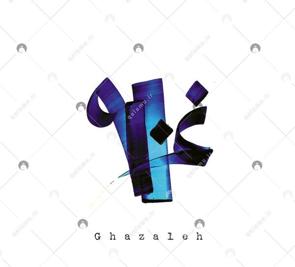 عکس نوشته اسم غزاله