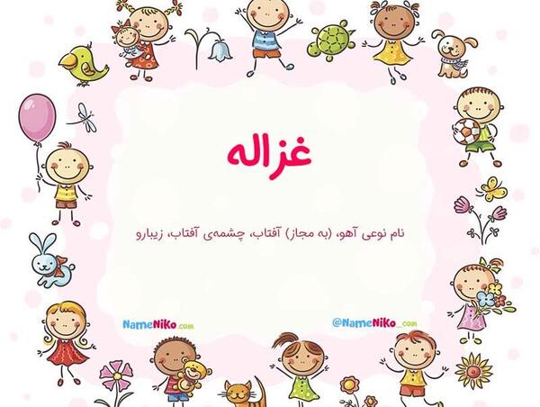 عکس نوشته اسم غزاله