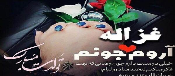 عکس نوشته اسم غزاله