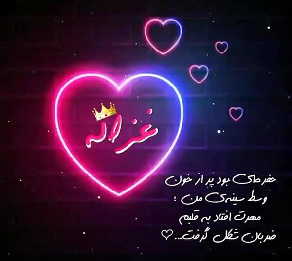 عکس نوشته اسم غزاله