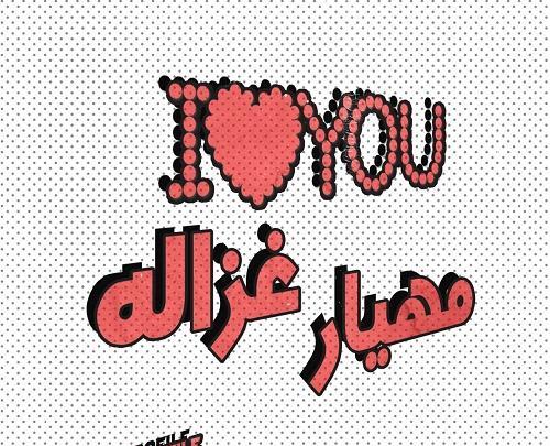 عکس نوشته اسم غزاله