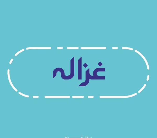 عکس نوشته اسم غزاله