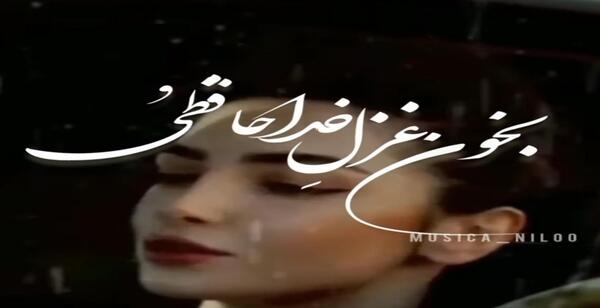 عکس نوشته بخون غزل خداحافظی رو