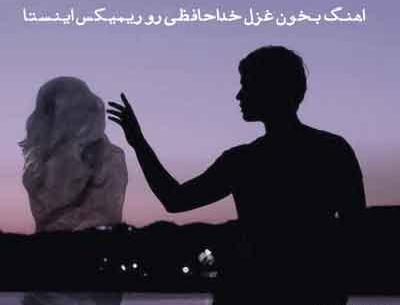 عکس نوشته بخون غزل خداحافظی رو