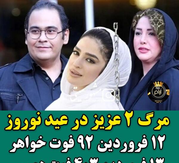 عکس غزل بدیعی و خواهرش