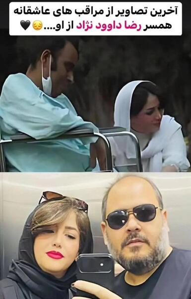 عکس غزل بدیعی و رضا داوودنژاد