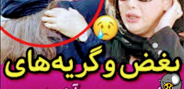 عکس غزل بدیعی در مراسم خاکسپاری همسرش