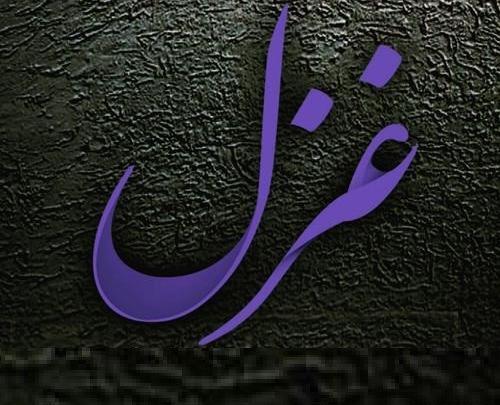 عکس های اسم غزل