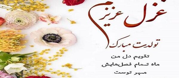 عکس های اسم غزل