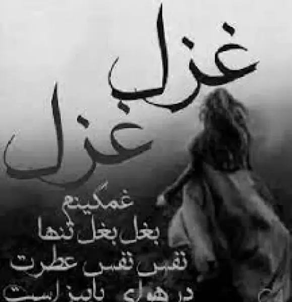 عکس های اسم غزل