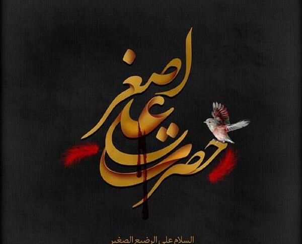 دانلود عکس نوشته حضرت علی اصغر