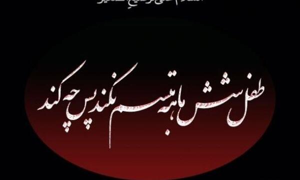 دانلود عکس نوشته حضرت علی اصغر