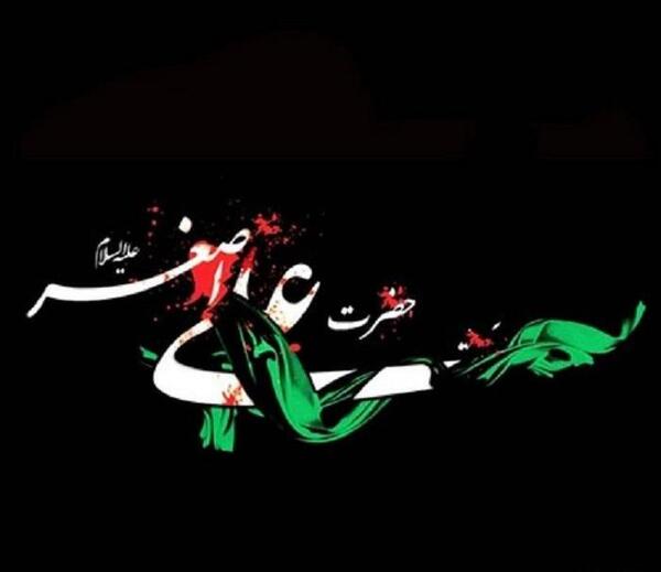 دانلود عکس نوشته حضرت علی اصغر