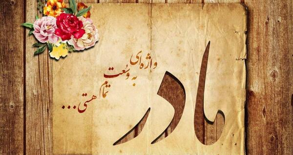 عکس نوشته مادر بی عاطفه