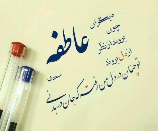 عکس نوشته انگلیسی اسم عاطفه